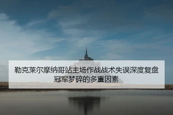 lei-ke-lai-er-mo-na-ge-zhan-zhu-chang-zuo-zhan-zhan-shu-shi-wu-shen-du-fu-pan-guan-jun-meng-sui-de-duo-zhong-yin-su-2-616.jpg