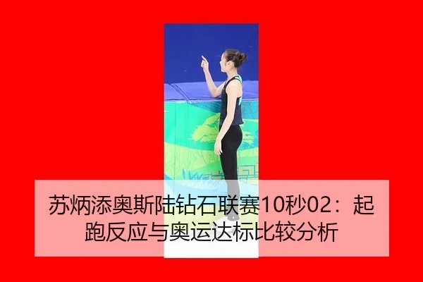 su-bing-tian-ao-si-lu-zuan-shi-lian-sai-miao-qi-pao-fan-ying-yu-ao-yun-da-biao-bi-jiao-fen-xi-3-836.jpg