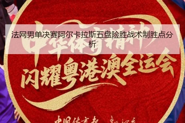 法网男单决赛阿尔卡拉斯五盘险胜战术制胜点分析