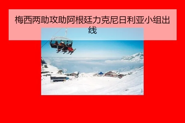 mei-xi-liang-zhu-gong-zhu-a-gen-ting-li-ke-ni-ri-li-ya-xiao-zu-chu-xian-2-848.jpg