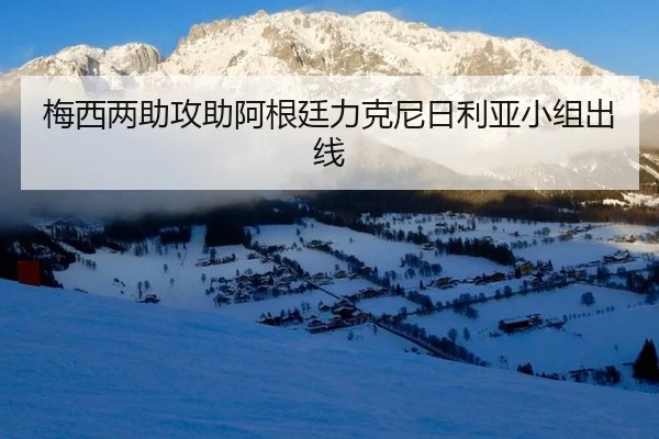 梅西两助攻助阿根廷力克尼日利亚小组出线