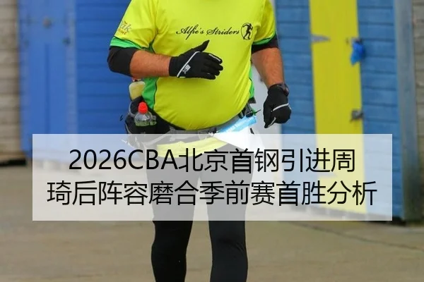 bei-jing-shou-gang-yin-jin-zhou-qi-hou-zhen-rong-mo-he-ji-qian-sai-shou-sheng-fen-xi-2-327.jpg