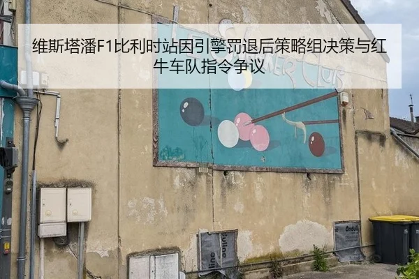 wei-si-ta-pan-bi-li-shi-zhan-yin-yin-qing-fa-tui-hou-ce-lve-zu-jue-ce-yu-hong-niu-che-dui-zhi-ling-zheng-yi-2-289.jpg